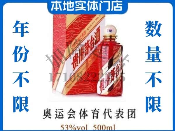 ​宿州上门回收奥运会体育代表团茅台酒空瓶