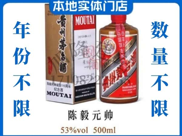 宿州回收贵州茅台酒陈毅元帅.jpg